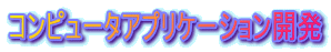 �R���s���[�^�A�v���P�[�V�����J��